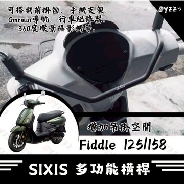 Oyzz Sixis SYM Fiddle 125 158 橫桿 平衡桿 前支架 後視鏡支架 橫桿 FIDD
