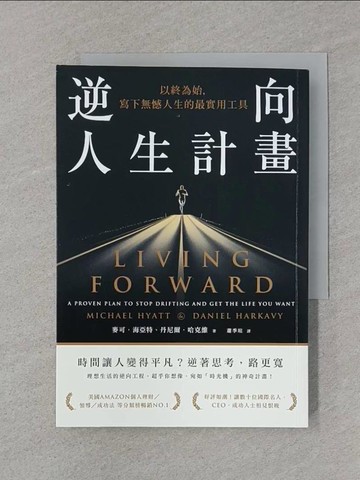 【書寶二手書T1／財經企管_STC】逆向人生計畫：以終為始，寫下無憾人生的最實用工具_麥可．海亞特, 丹尼爾．哈克維, 蕭季瑄
