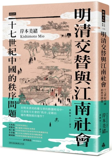 明清交替與江南社會：十七世紀中國的秩序問題