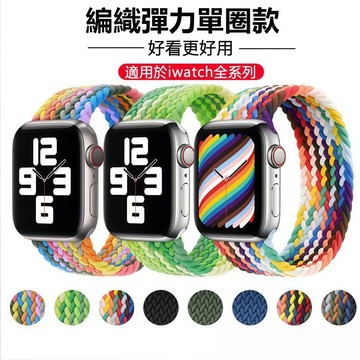 編織彈力一體錶帶 單圈錶帶 適用於 Apple Watch S12 S11 10 SE代 42mm 46mm 蘋果手錶帶