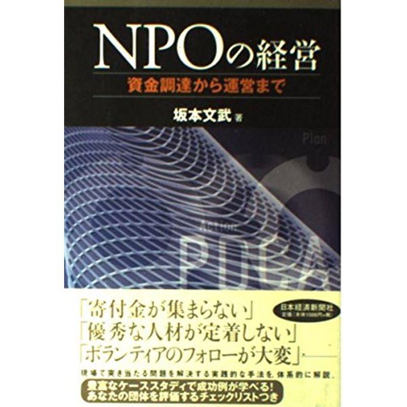 NPOの経営: 資金調達から運営まで