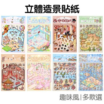 趣味造景貼紙 DIY貼紙 拼貼貼紙 模擬貼紙 裝飾貼紙 場景貼紙 手帳貼 3D視覺 立體小屋【JC5531】《Jami》
