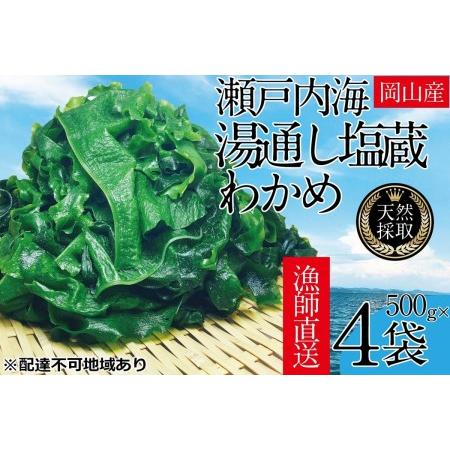 ふるさと納税 湯通し塩蔵 瀬戸内 わかめ 500g×4袋 岡山県瀬戸内市