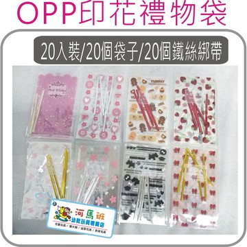 河馬班玩具-OPP印花禮物袋20入裝/禮品包裝