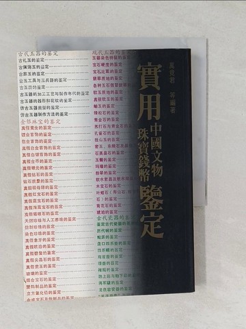【書寶二手書T1／收藏_TAM】實用中國文物．珠寶．錢幣鑒定_精平裝： 平裝本