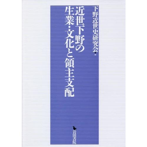 近世下野の生業・文化と領主支配 下野近世史研究会 編