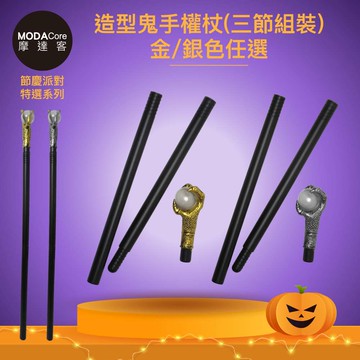 摩達客★萬聖派對變裝扮★造型鬼手權杖(三節組裝)-金/銀兩色隨機出貨★Cosplay