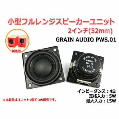 GRAIN AUDIO 小型フルレンジスピーカーユニット2インチ(52mm