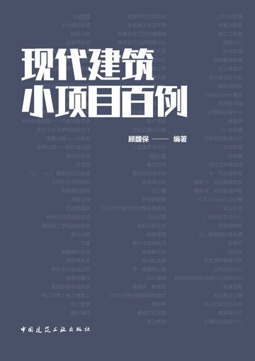 【電子書】现代建筑小项目百例