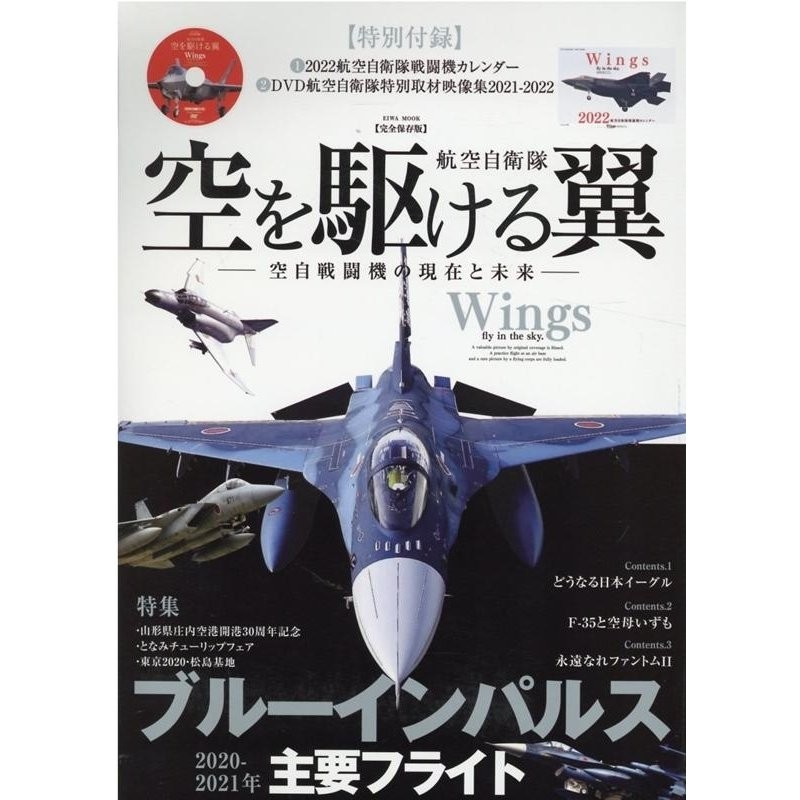 航空自衛隊空を駆ける翼 完全保存版 空自戦闘機の現在と未来 | LINE