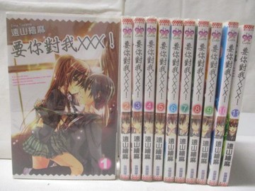 【書寶二手書T6／漫畫書_WC1】要你對我XXX!_1-11集合售_遠山繪麻