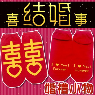 AMISS 襪愛幸福短襪 喜襪 對對襪 純棉祝福/結婚喜事x創意造型直版雙喜襪(囍字襪)/婚禮小物/過年(G103)