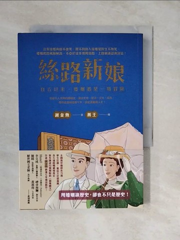 【書寶二手書T6／歷史_XUJ】絲路新娘︰自古以來，婚姻都是一場冒險_燕王