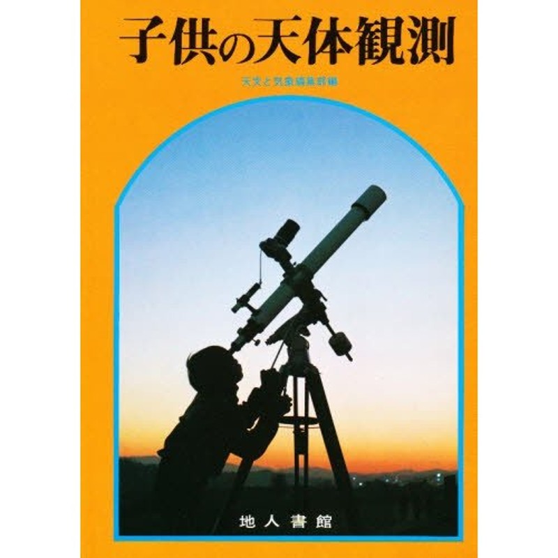 子供の天体観測 | LINEショッピング