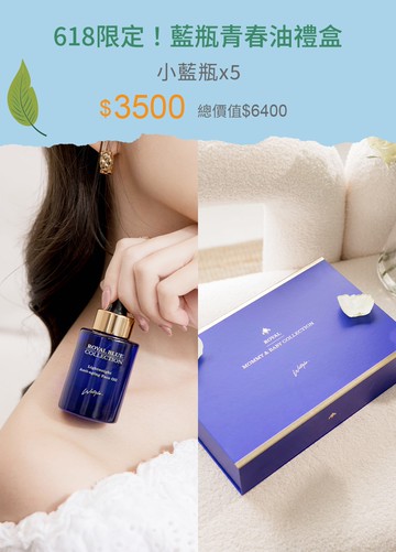 618限定！藍瓶青春油禮盒