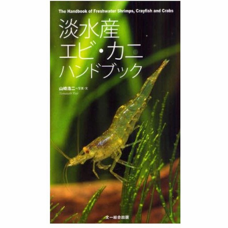 淡水産エビ カニハンドブック 通販 Lineポイント最大0 5 Get Lineショッピング
