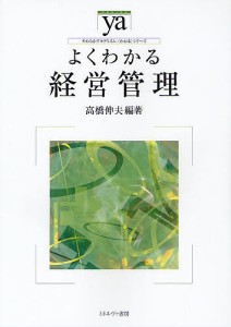 よくわかる経営管理 高橋伸夫