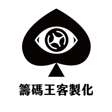 【籌碼王】客製化籌碼 切牌卡 計分卡 撲克牌 0048