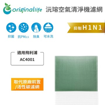 Original Life 沅瑢 可水洗超淨化清淨機濾網 適用：飛利浦 AC4001