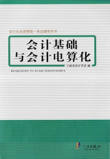 【電子書】会计基础与会计电算化