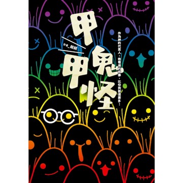 甲鬼甲怪：人鬼神靈萬事屋的奮鬥日記（Ｘ）無奈日常（Ｏ）_Readmoo 讀墨電子書