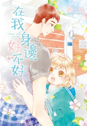 【電子書】在我身邊好不好