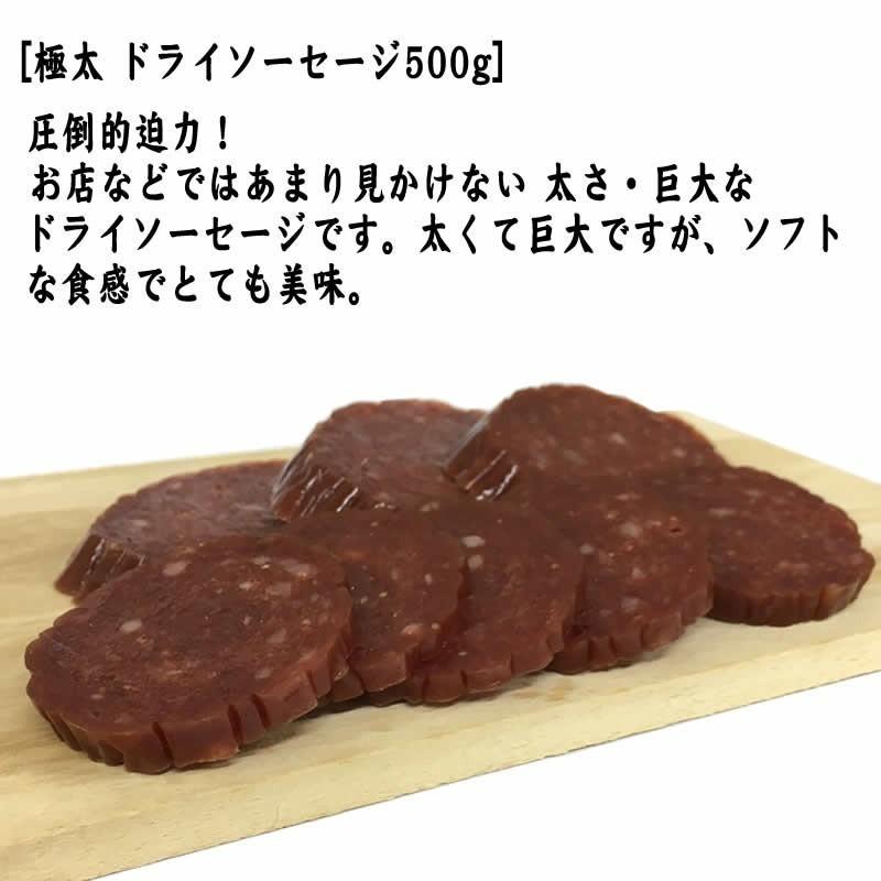 サラミ おつまみ 極太ドライソーセージ500g×3本 匠のこだわり ギフト   [極太ソーセージ500g3本] 即送