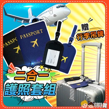 🔥台灣現貨🔥二合一護照套組【出國必備】護照夾 護照包 行李吊牌 行李箱吊牌 護照收納包 保護套 旅行 韓國 日本 護照套