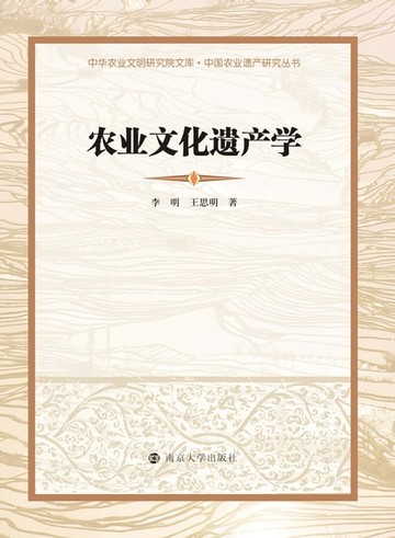 【電子書】农业文化遗产学
