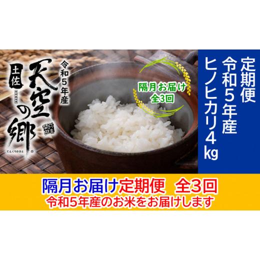 ふるさと納税 高知県 本山町 ★令和5年産★農林水産省の「つなぐ棚田遺産」に選ばれた棚田で育てられた土佐天空の郷 ヒノヒカリ 4kg 定期便 隔月お届け 全3回