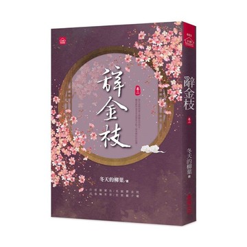 辭金枝(二)