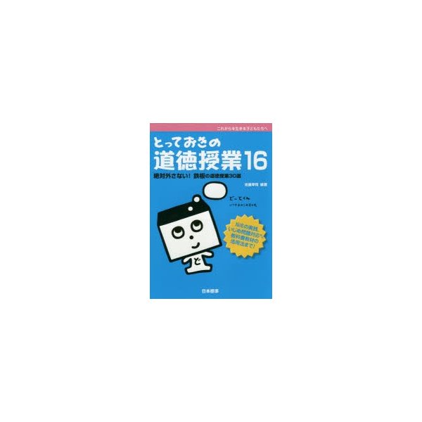 とっておきの道徳授業 これからを生きる子どもたちへ