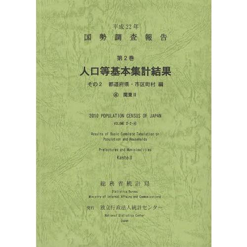 [本 雑誌] 国勢調査報告 平成22年第2巻その2-〔4〕 総務省統計局 編集 統計センタ編集(単行本・ムック)