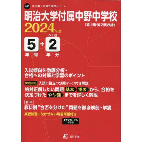 明治大学付属中野中学校 5年間 2年分入 東京学参