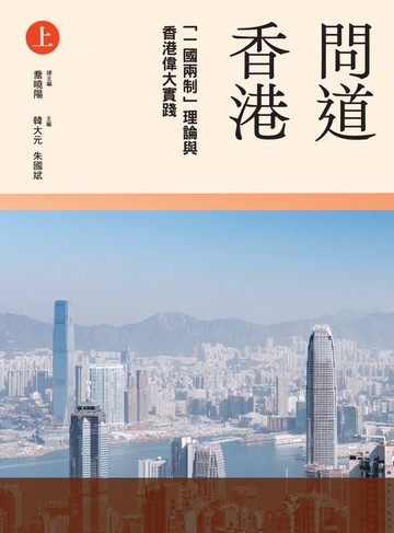 【電子書】問道香港：「一國兩制」理論與香港偉大實踐（上冊）