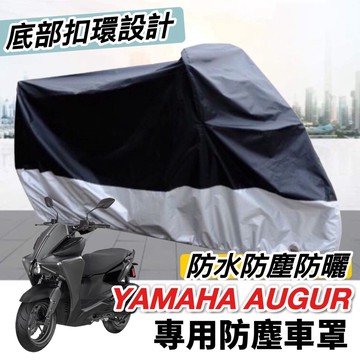 【現貨 防水🔥防曬防刮遮陽】yamaha augur 車罩 augur 機車罩 防塵罩 augur改裝 防雨罩 摩托車罩