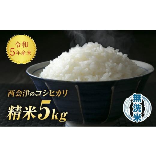 ふるさと納税 福島県 西会津町 令和5年産米 西会津産米「コシヒカリ」無洗米 5kg 米 お米 おこめ ご飯 ごはん 福島県 西会津町 F4D-0644