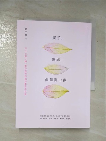 【書寶二手書T4／兩性關係_APU】妻子、媽媽，偶爾劉中薇：不小心結了婚，那些我們和我的歡喜與哀愁_劉中薇