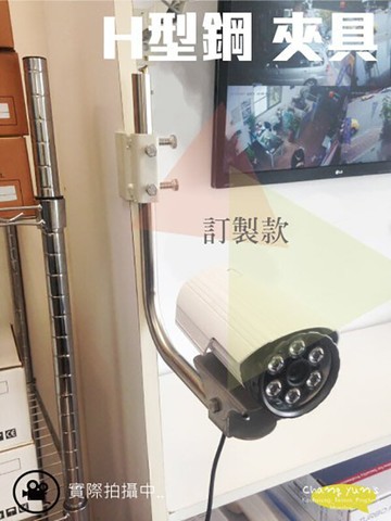 昌運監視器 h型鋼 監視器 夾具 固定架 快速安裝免鑽孔訂製品