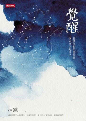 覺醒：看懂你的命運藍圖，找回真正的自己[二手書_良好]