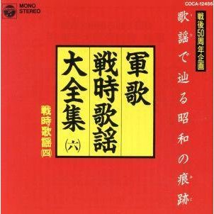 軍歌　戦時歌謡大全集６　戦時歌謡（四）／（国歌／軍歌）