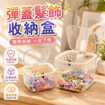 髮飾收納盒 彈蓋收納盒 透明收納盒 桌面收納盒 髮圈收納盒 髮夾收納盒 小物收納盒 按壓開蓋 梳妝台整理