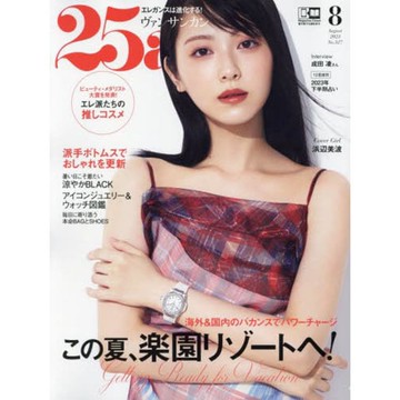 25ans 8 月號  2023