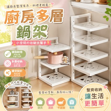 廚房多層鍋架 鍋具收納架 下水槽置物架 轉角收納架 多層鍋架 可調節鍋具收納架 鍋具架