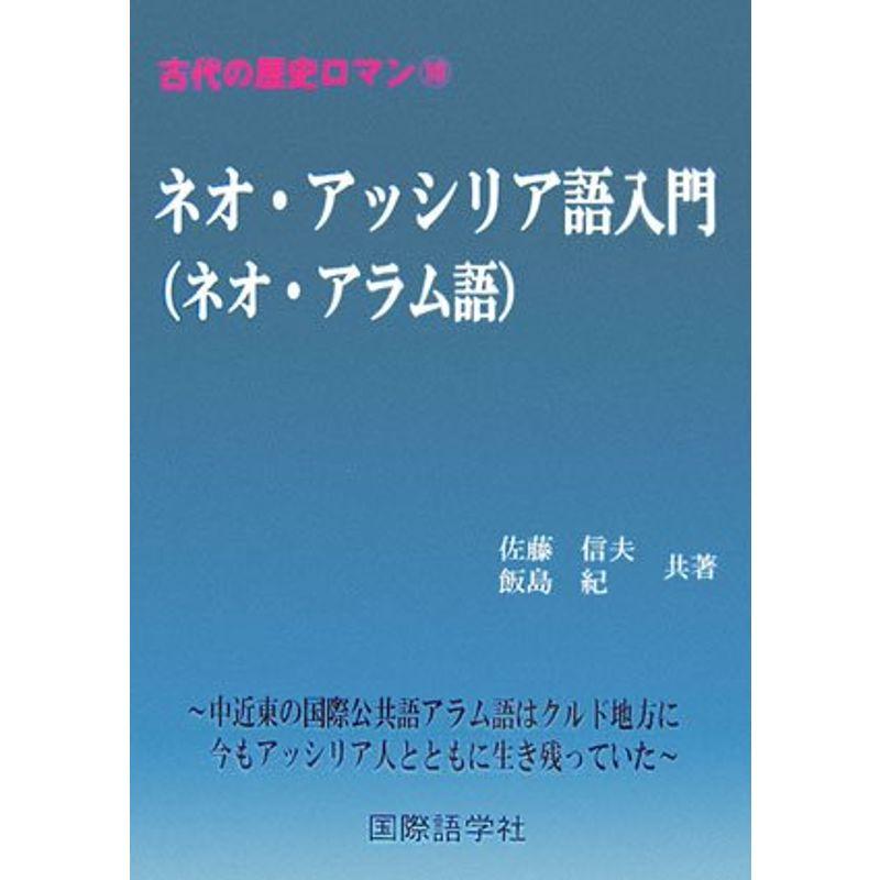 古代の歴史ロマン10 ネオ・アッシリア語入門(ネオ・アラム語)