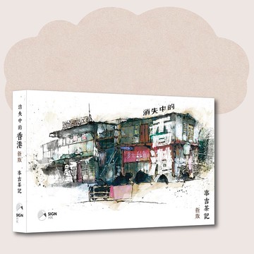 事吉茶記_消失中的香港:新版_台灣限定