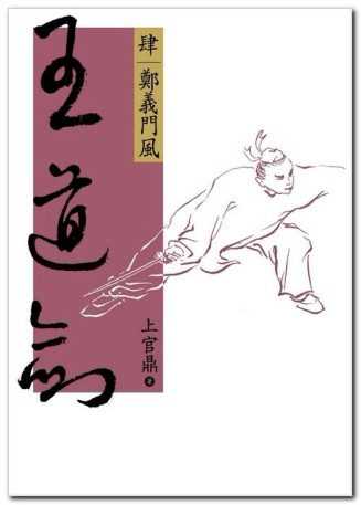 王道劍（肆）鄭義門風[二手書_良好]