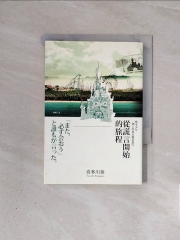 【書寶二手書T7／翻譯小說_WBN】從謊言開始的旅程_喜多川泰