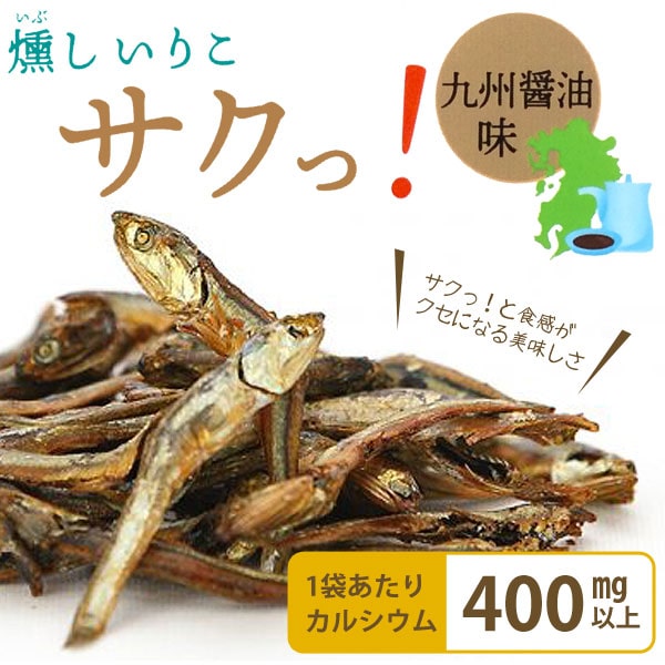 燻し いりこ サクッ！九州醤油味（25g） 長崎海産