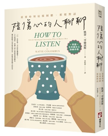 陪傷心的人聊聊：重要時刻這樣傾聽、那樣對話【英國生命線志工訓練手冊】[二手書_良好]